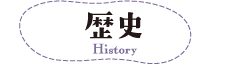歴史