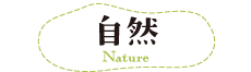 自然