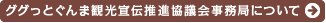 ググっとぐんま観光宣伝推進協議会事務局について