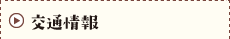 交通情報