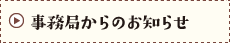 事務局からのお知らせ