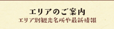 エリアのご案内