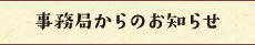 事務局からのお知らせ