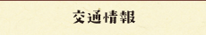交通情報