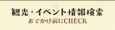 観光・イベント情報
