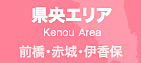 県央エリア