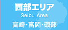 西部エリア