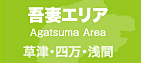 吾妻エリア