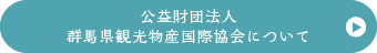 公益財団法人群馬県観光物産国際協会について
