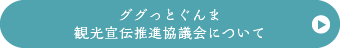 ググっとぐんま観光宣伝推進協議会について