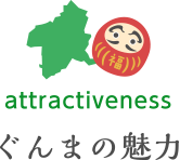 ぐんまの魅力