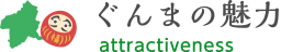 ぐんまの魅力