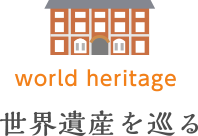 世界遺産を巡る