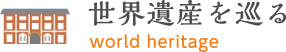 世界遺産を巡る