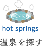 温泉を探す
