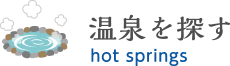 温泉を探す
