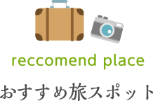 おすすめ旅スポット