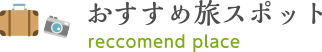 おすすめ旅スポット