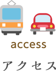 アクセス