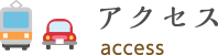 アクセス