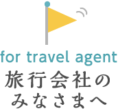 旅行会社のみなさまへ