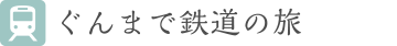 ぐんまで鉄道の旅