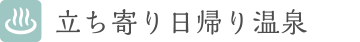 立ち寄り日帰り温泉