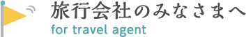 旅行会社のみなさまへ