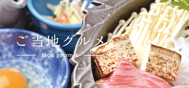 ご当地グルメ紹介