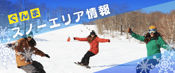 ぐんまスノーエリア情報