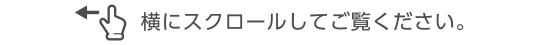 横にスクロールしてご覧ください