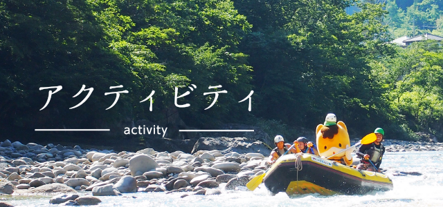アクティビティ