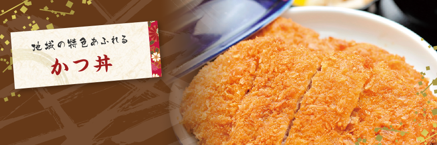かつ丼