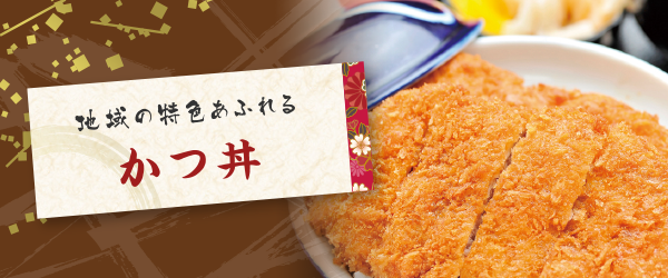 かつ丼