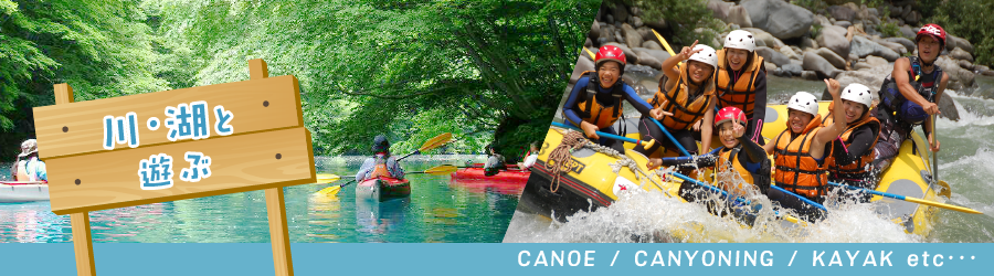 川・湖と遊ぶ