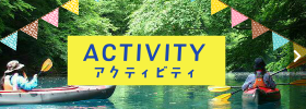 アクティビティ