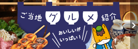 ご当地グルメ紹介