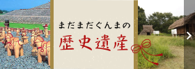 まだまだぐんまの歴史遺産