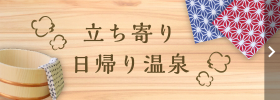 立ち寄り日帰り温泉