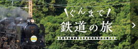 ぐんまで鉄道の旅