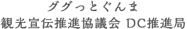 ググっとぐんま観光宣伝推進協議会 DC推進局
