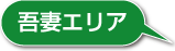 吾妻エリア
