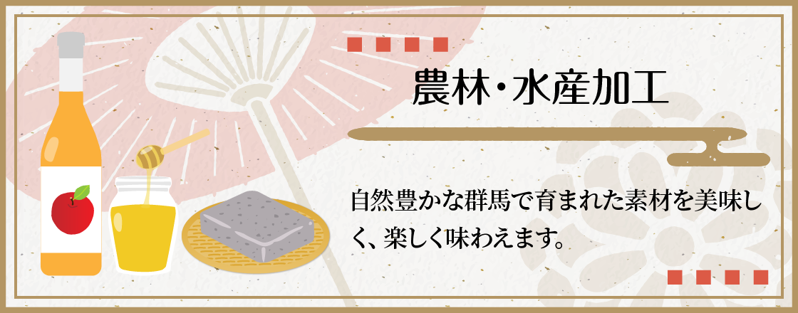 農林・水産加工