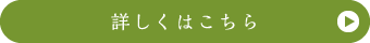 詳しくはこちら