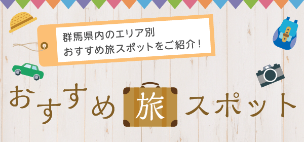 おすすめ旅スポット