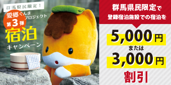 愛郷ぐんまプロジェクト第3弾