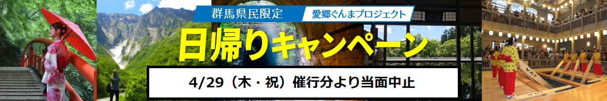 日帰りキャンペーン