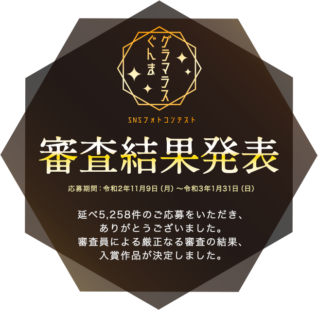 グラマラスぐんま Snsフォトコンテスト 結果発表