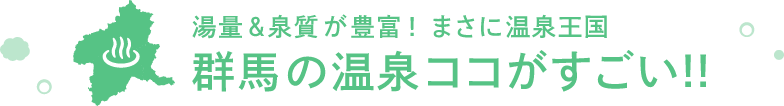 æ¹¯éï¼æ³è³ªãè±å¯!ã¾ãã«æ¸©æ³çå½ãç¾¤é¦¬ã®æ¸©æ³ã³ã³ãããã!!
