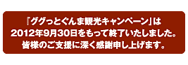 ググっとぐんま観光キャンペーンは2012年7月1日から9月30日開催